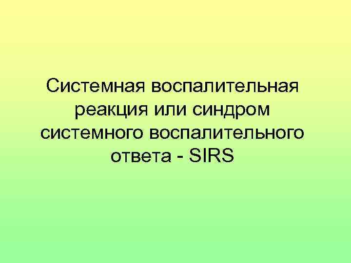 Системная воспалительная реакция или синдром системного воспалительного ответа - SIRS 