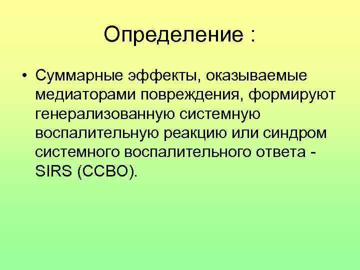 Определение : • Суммарные эффекты, оказываемые медиаторами повреждения, формируют генерализованную системную воспалительную реакцию или