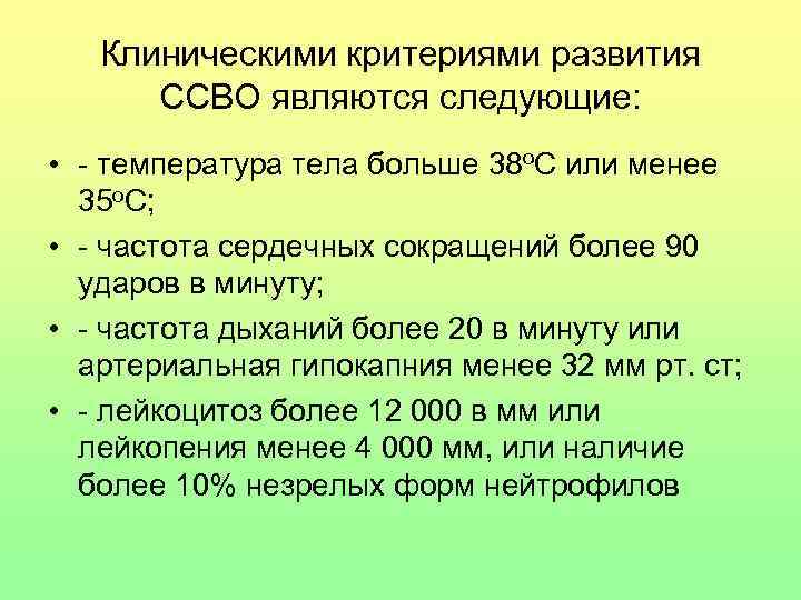 Клиническими критериями развития ССВО являются следующие: • - температура тела больше 38 о. С