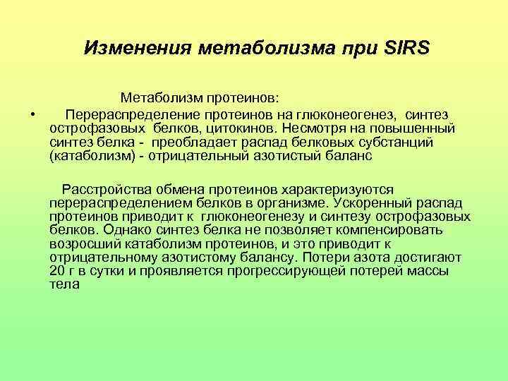 Изменения метаболизма при SIRS Метаболизм протеинов: • Перераспределение протеинов на глюконеогенез, синтез острофазовых белков,