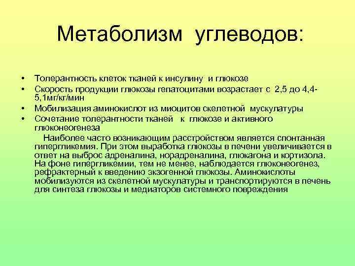 Метаболизм углеводов: • • Толерантность клеток тканей к инсулину и глюкозе Скорость продукции глюкозы