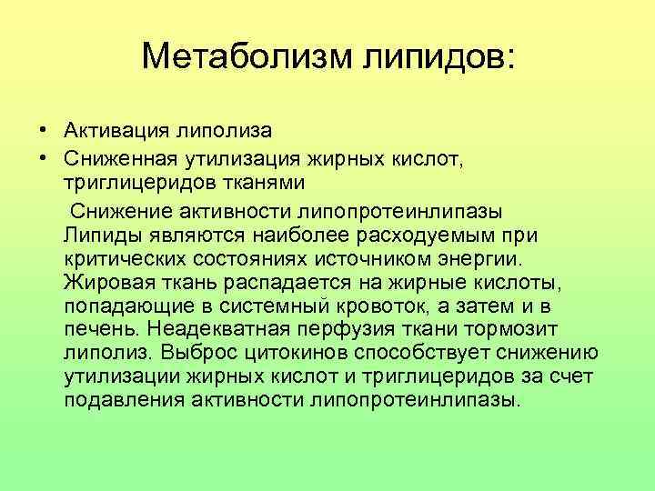 Метаболизм липидов: • Активация липолиза • Сниженная утилизация жирных кислот, триглицеридов тканями Снижение активности