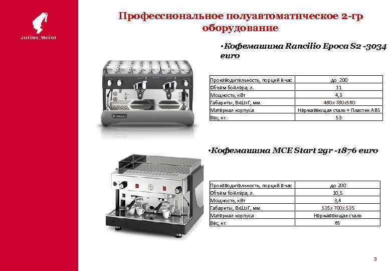 Профессиональное полуавтоматическое 2 -гр оборудование • Кофемашина Rancilio Epoca S 2 -3034 euro Производительность,