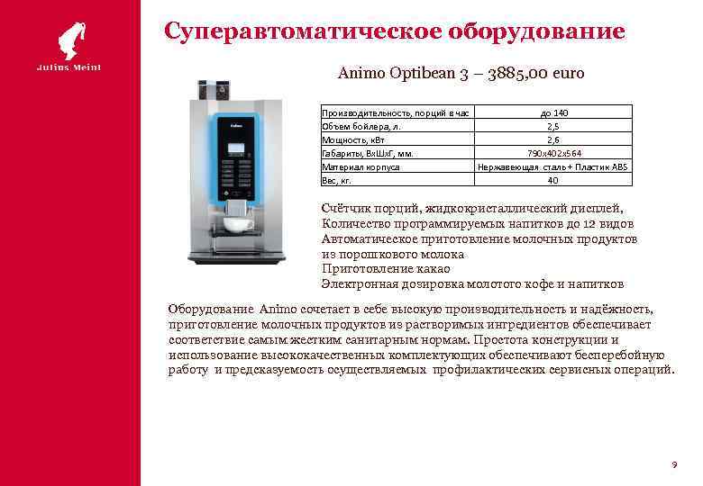 Суперавтоматическое оборудование Animo Optibean 3 – 3885, 00 euro Производительность, порций в час до