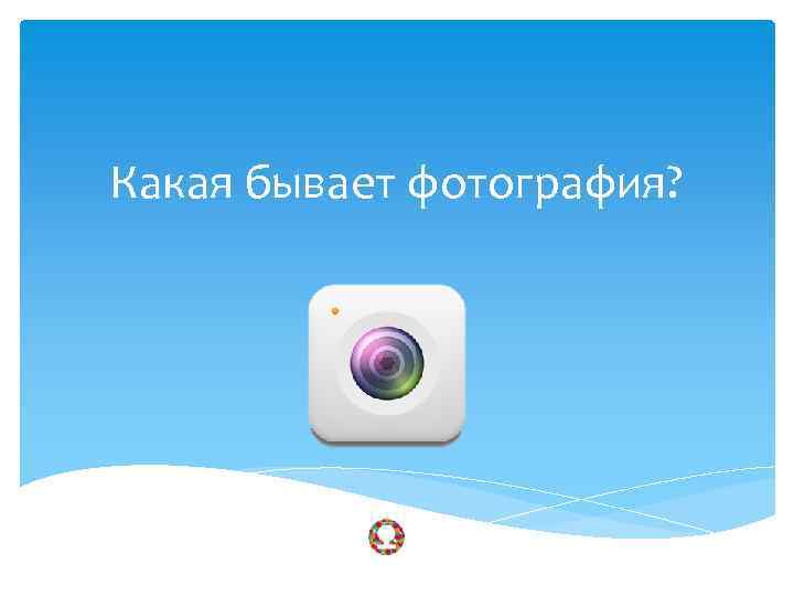 Какая бывает фотография? 