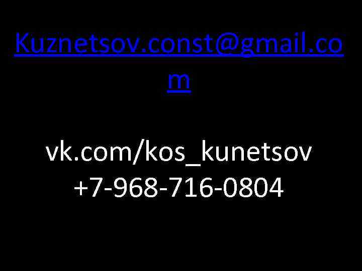 Kuznetsov. const@gmail. co m vk. com/kos_kunetsov +7 -968 -716 -0804 