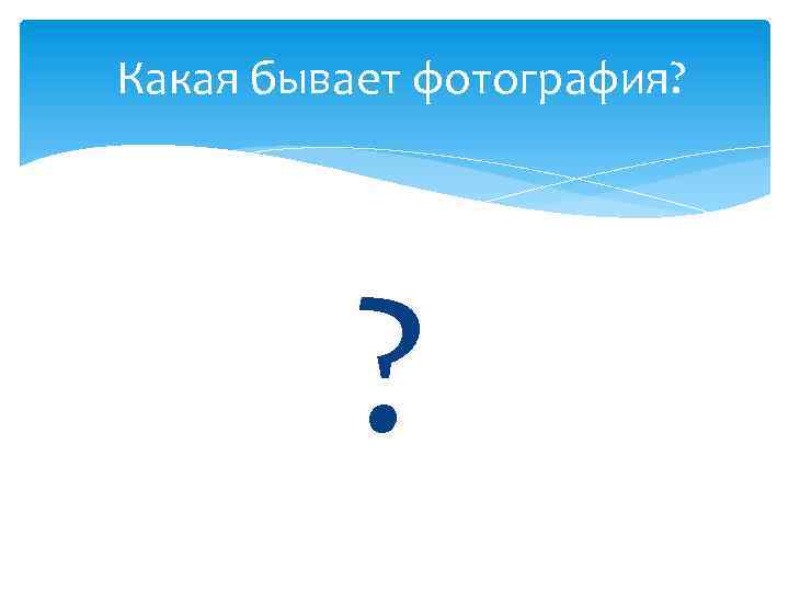 Какая бывает фотография? ? 