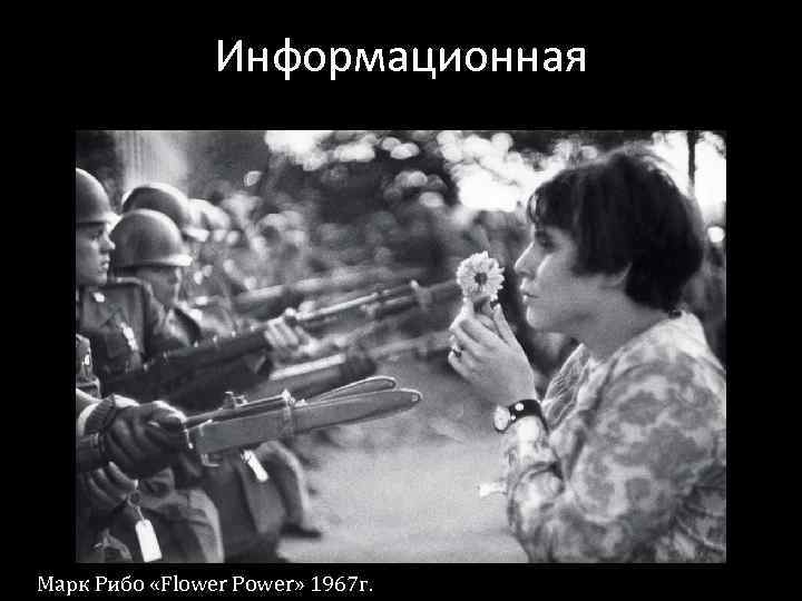 Информационная Марк Рибо «Flower Power» 1967 г. 