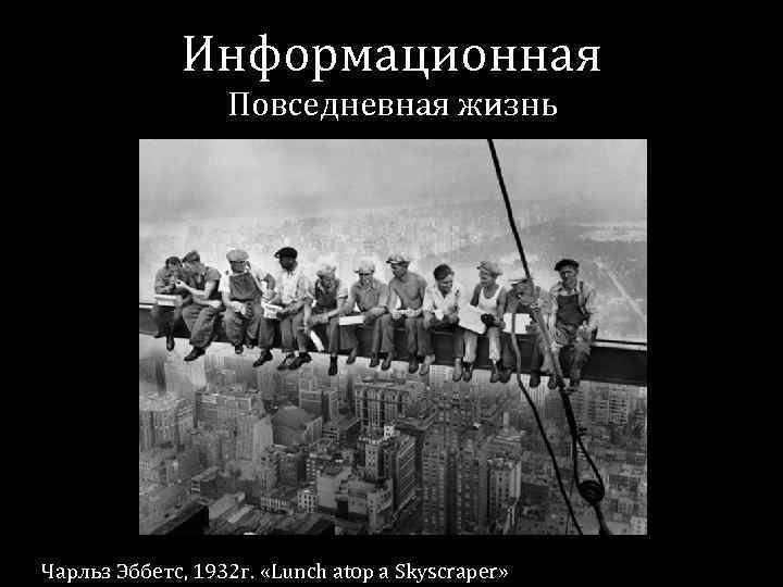 Информационная Повседневная жизнь Чарльз Эббетс, 1932 г. «Lunch atop a Skyscraper» 