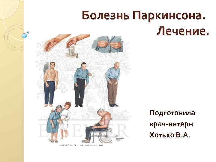 Болезнь Паркинсона. Лечение. Подготовила врач-интерн Хотько В. А. 