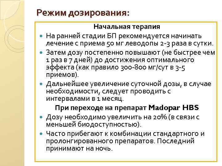 Режим дозирования: Начальная терапия На ранней стадии БП рекомендуется начинать лечение с приема 50