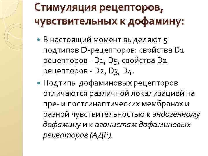 Стимуляция рецепторов, чувствительных к дофамину: В настоящий момент выделяют 5 подтипов D-рецепторов: свойства D