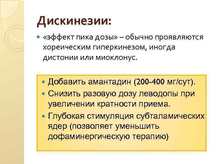 Дискинезии: «эффект пика дозы» – обычно проявляются хореическим гиперкинезом, иногда дистонии или миоклонус. Добавить