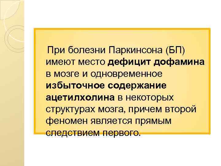 При болезни Паркинсона (БП) имеют место дефицит дофамина в мозге и одновременное избыточное содержание