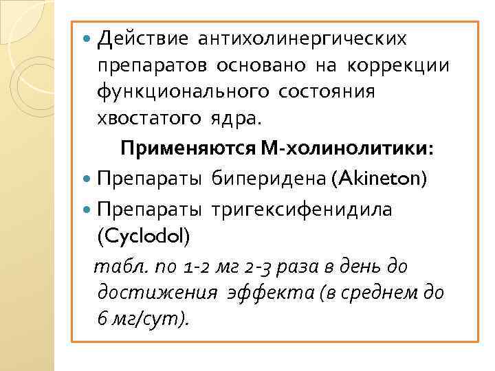 Действие антихолинергических препаратов основано на коррекции функционального состояния хвостатого ядра. Применяются М-холинолитики: Препараты биперидена