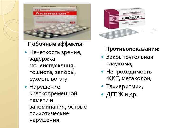 Побочные эффекты: Нечеткость зрения, задержка мочеиспускания, тошнота, запоры, сухость во рту. Нарушение кратковременной памяти