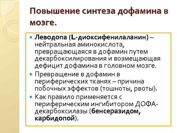 Повышение синтеза дофамина в мозге. Леводопа (L-диоксифенилаланин) – нейтральная аминокислота, превращающаяся в дофамин путем