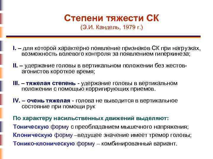 Степени тяжести СК (Э. И. Кандель, 1979 г. ) I. – для которой характерно