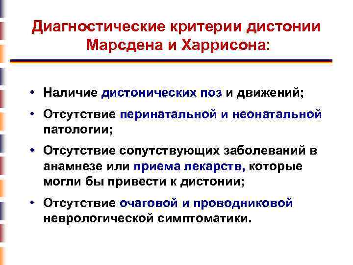 Диагностические критерии дистонии Марсдена и Харрисона: • Наличие дистонических поз и движений; • Отсутствие