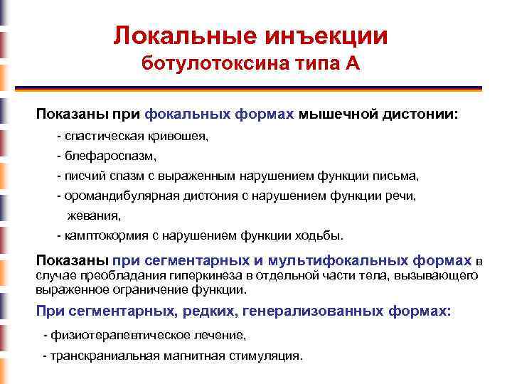 Локальные инъекции ботулотоксина типа А Показаны при фокальных формах мышечной дистонии: - спастическая кривошея,