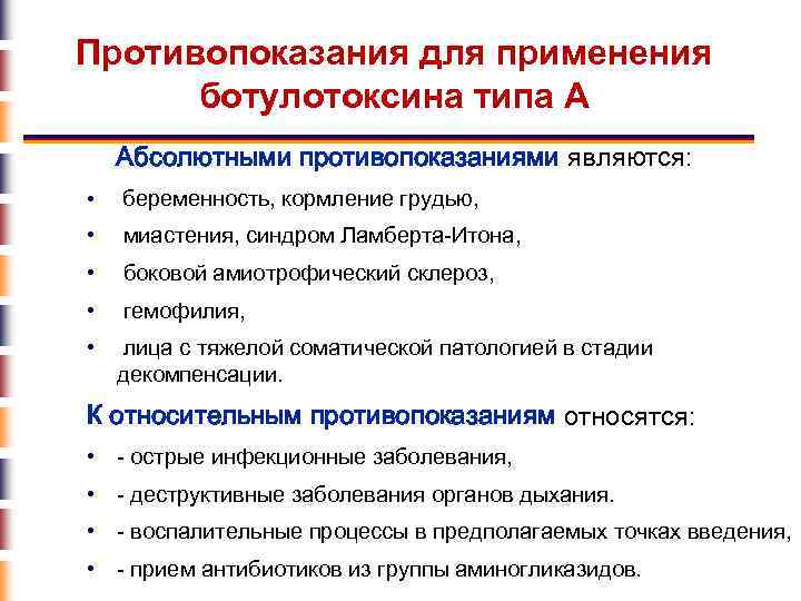 Противопоказания для применения ботулотоксина типа А Абсолютными противопоказаниями являются: • беременность, кормление грудью, •