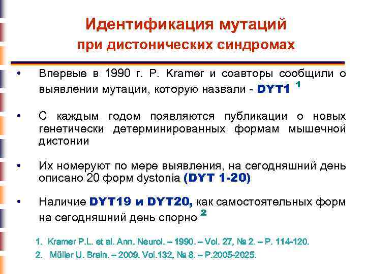 Идентификация мутаций при дистонических синдромах • Впервые в 1990 г. P. Kramer и соавторы