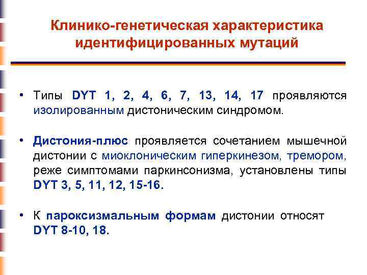 Клинико-генетическая характеристика идентифицированных мутаций • Типы DYT 1, 2, 4, 6, 7, 13, 14,
