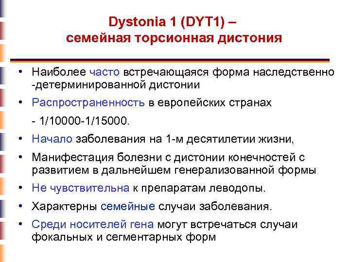 Dystonia 1 (DYT 1) – семейная торсионная дистония • Наиболее часто встречающаяся форма наследственно