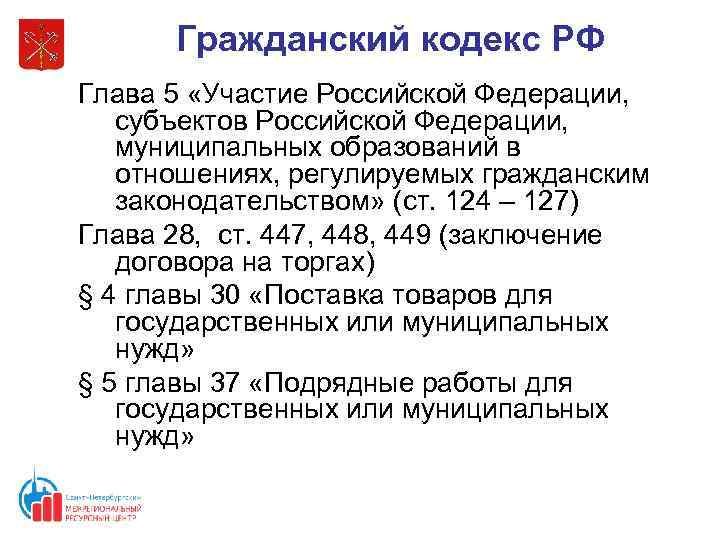 Закупки 44 рф. Главы гражданского кодекса. Сколько глав в ГК. 1 Глава ГК. Ст 1181 ГК РФ.