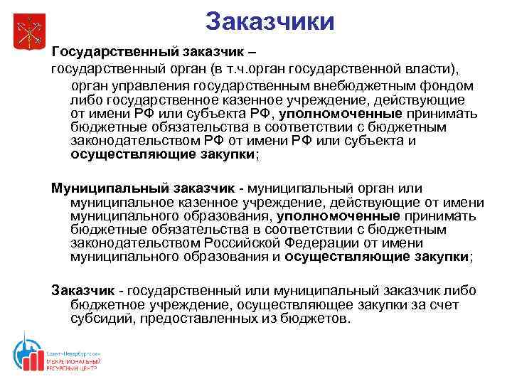 Заказчики Государственный заказчик – государственный орган (в т. ч. орган государственной власти), орган управления