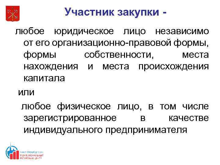 Участник закупки любое юридическое лицо независимо от его организационно-правовой формы, формы собственности, места нахождения