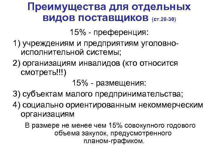 Преимущества для отдельных видов поставщиков (ст. 28 -30) 15% - преференция: 1) учреждениям и