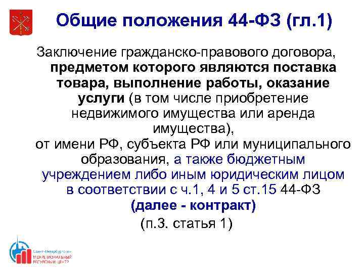 Общие положения 44 -ФЗ (гл. 1) Заключение гражданско-правового договора, предметом которого являются поставка товара,