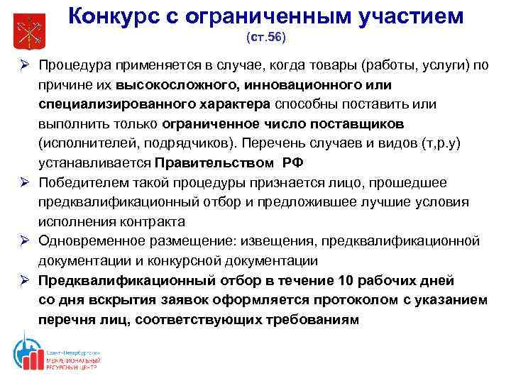 Конкурс с ограниченным участием (ст. 56) Ø Процедура применяется в случае, когда товары (работы,