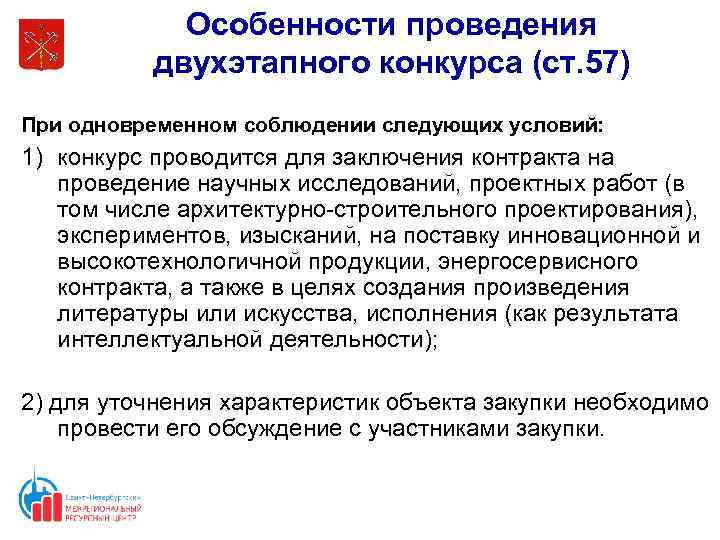 Основа тендер. Особенности проведения закрытого конкурса. Двухэтапный конкурс. Заключение энергосервисного контракта по 44 ФЗ. Техническое предложение для двухэтапного тендера по ГЧП.