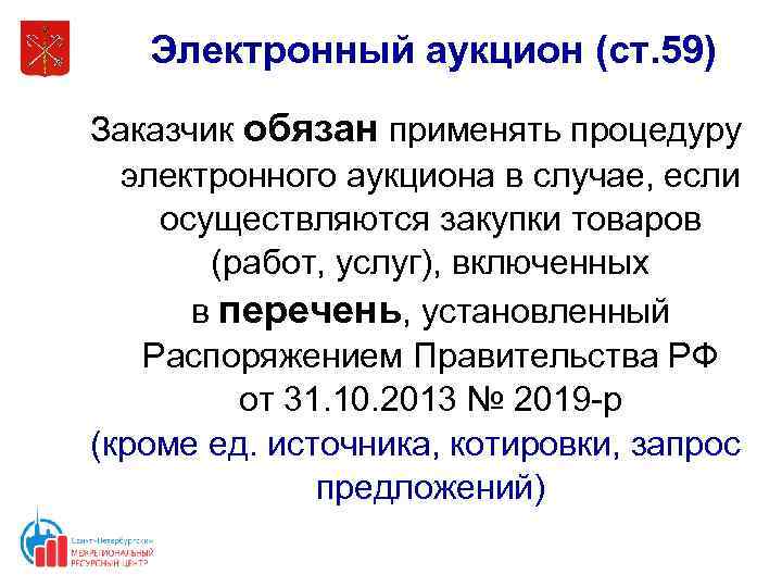 Электронный аукцион (ст. 59) Заказчик обязан применять процедуру электронного аукциона в случае, если осуществляются