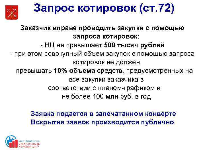 Запрос котировок (ст. 72) Заказчик вправе проводить закупки с помощью запроса котировок: - НЦ