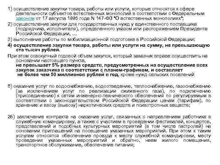1) осуществление закупки товара, работы или услуги, которые относятся к сфере деятельности субъектов естественных