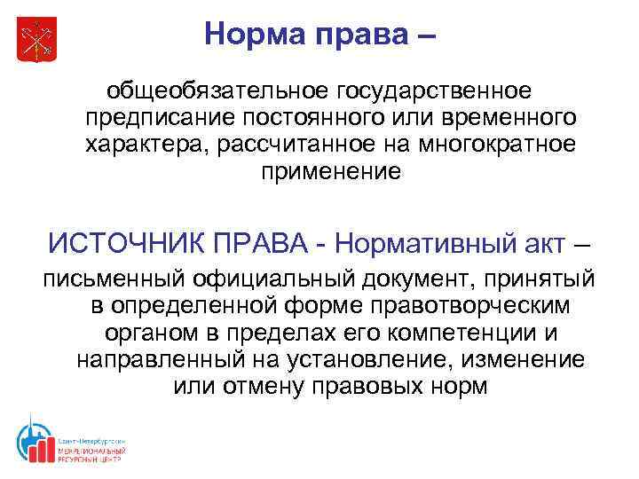 Норма права – общеобязательное государственное предписание постоянного или временного характера, рассчитанное на многократное применение