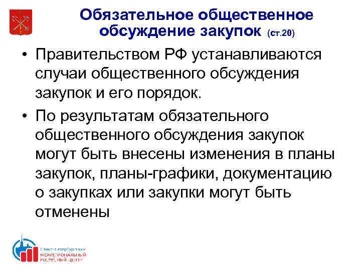Обязательное общественное обсуждение закупок (ст. 20) • Правительством РФ устанавливаются случаи общественного обсуждения закупок