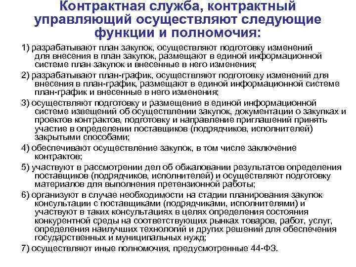 Контрактный управляющий по 44 фз. Контрактная служба и контрактный управляющий. Инструкция контрактного управляющего. Функции контрактной службы. Функции и полномочия контрактной службы.