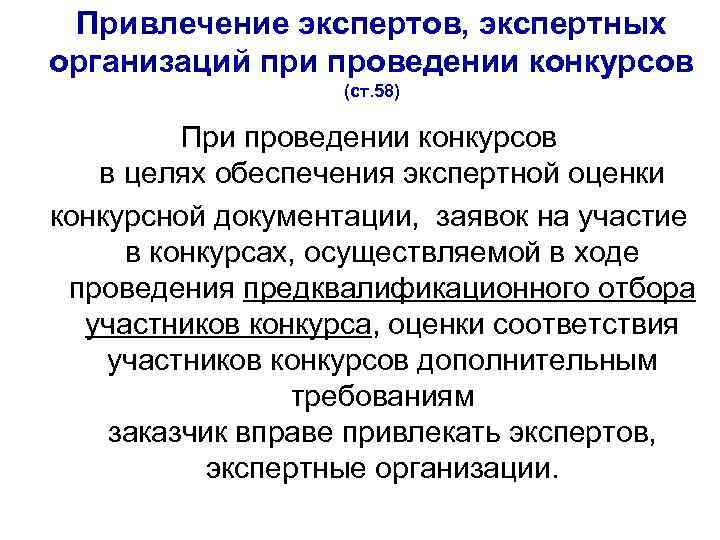 Привлечение экспертов, экспертных организаций при проведении конкурсов (ст. 58) При проведении конкурсов в целях