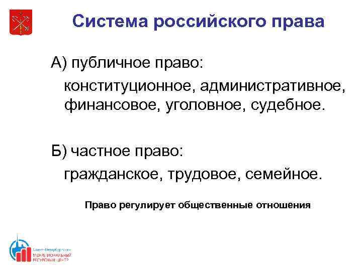 Система российского права А) публичное право: конституционное, административное, финансовое, уголовное, судебное. Б) частное право: