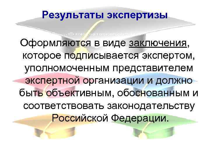 Результаты экспертизы Оформляются в виде заключения, которое подписывается экспертом, уполномоченным представителем экспертной организации и