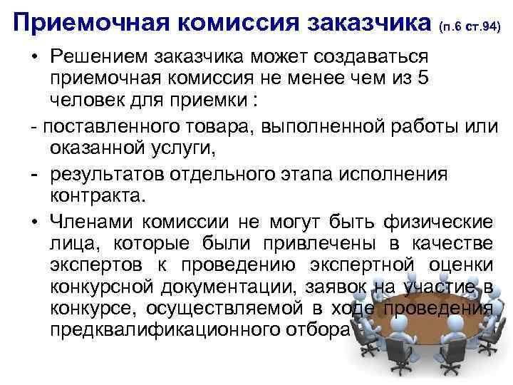 Приемочная комиссия заказчика (п. 6 ст. 94) • Решением заказчика может создаваться приемочная комиссия