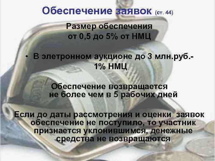 Обеспечение заявок (ст. 44) Размер обеспечения от 0, 5 до 5% от НМЦ •