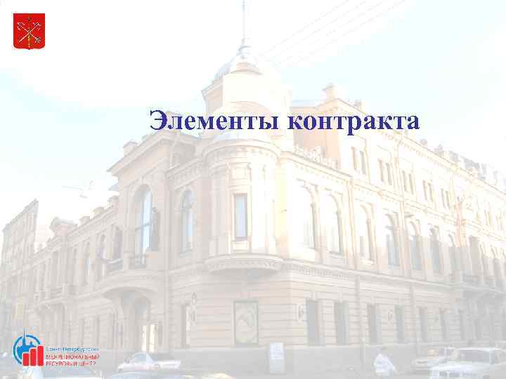 Элементы контракта 