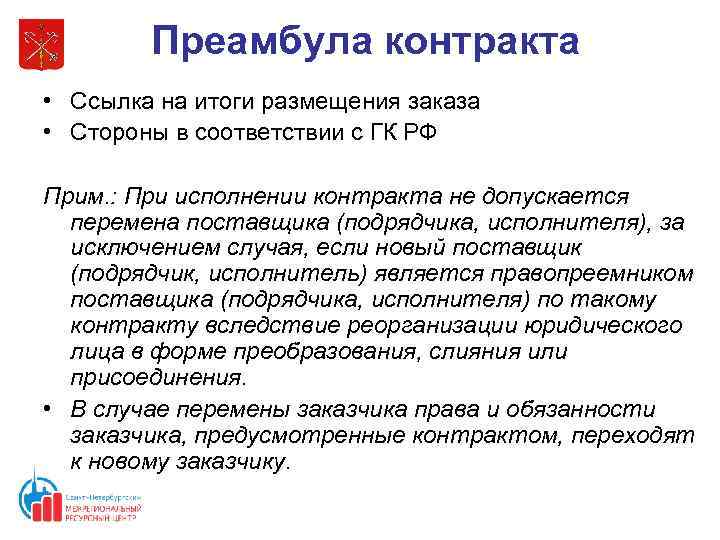 Преамбула контракта • Ссылка на итоги размещения заказа • Стороны в соответствии с ГК