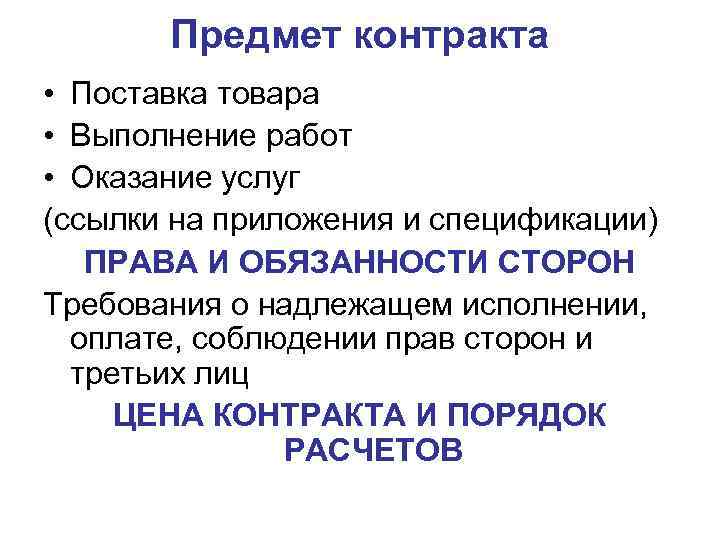 Предмет контракта • Поставка товара • Выполнение работ • Оказание услуг (ссылки на приложения