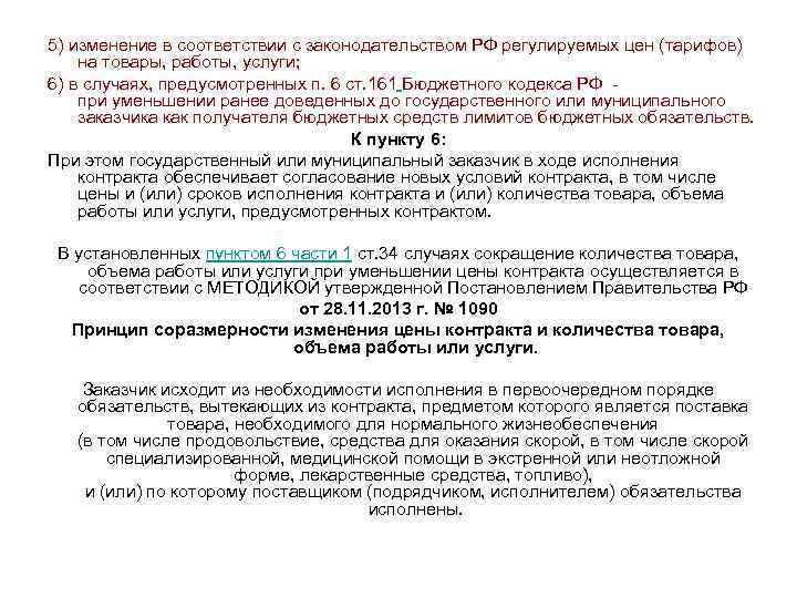 5) изменение в соответствии с законодательством РФ регулируемых цен (тарифов) на товары, работы, услуги;